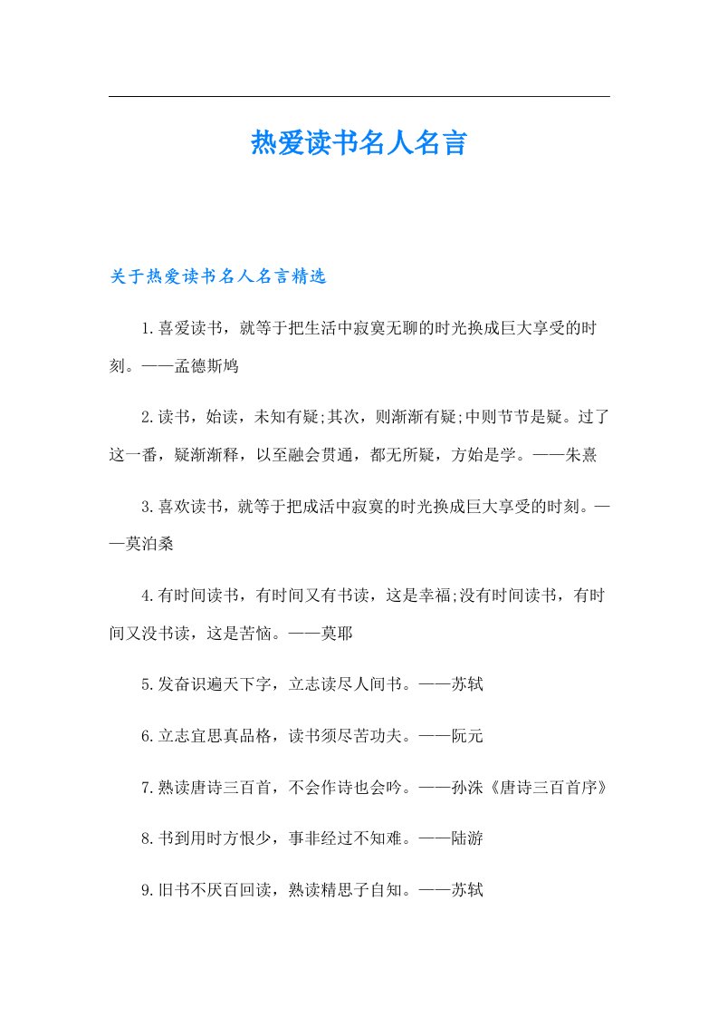 热爱读书名人名言