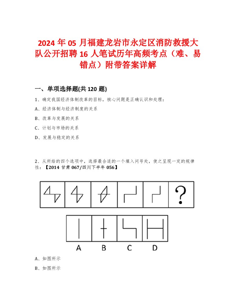 2024年05月福建龙岩市永定区消防救援大队公开招聘16人笔试历年高频考点（难、易错点）附带答案详解