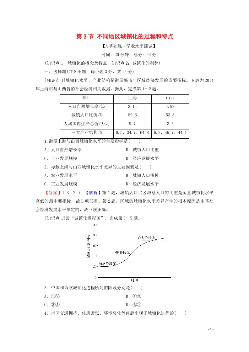 2020_2021学年新教材高中地理第2章乡村和城镇第3节不同地区城镇化的过程和特点课后训练含解析中图版必修2