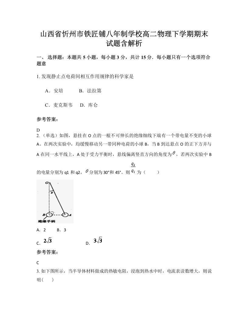 山西省忻州市铁匠铺八年制学校高二物理下学期期末试题含解析