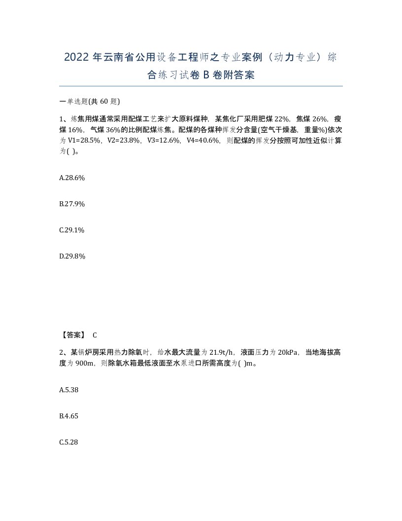 2022年云南省公用设备工程师之专业案例动力专业综合练习试卷B卷附答案