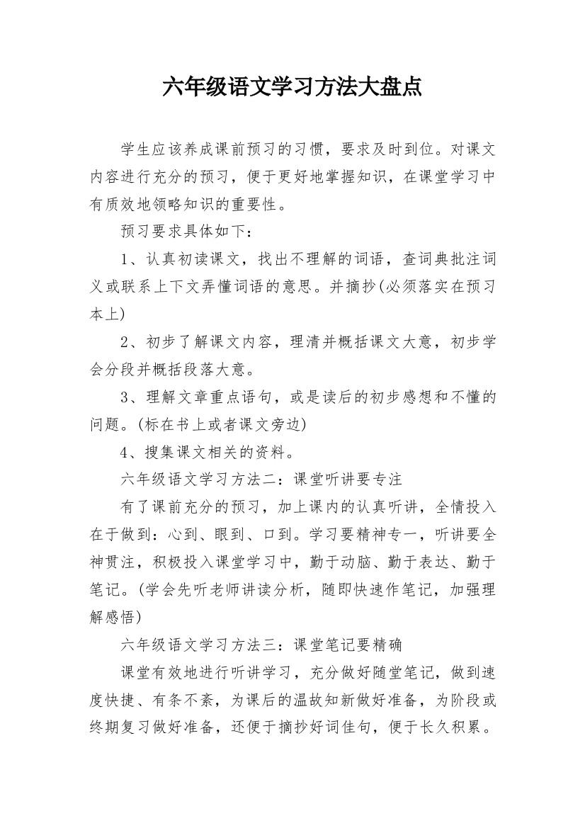 六年级语文学习方法大盘点