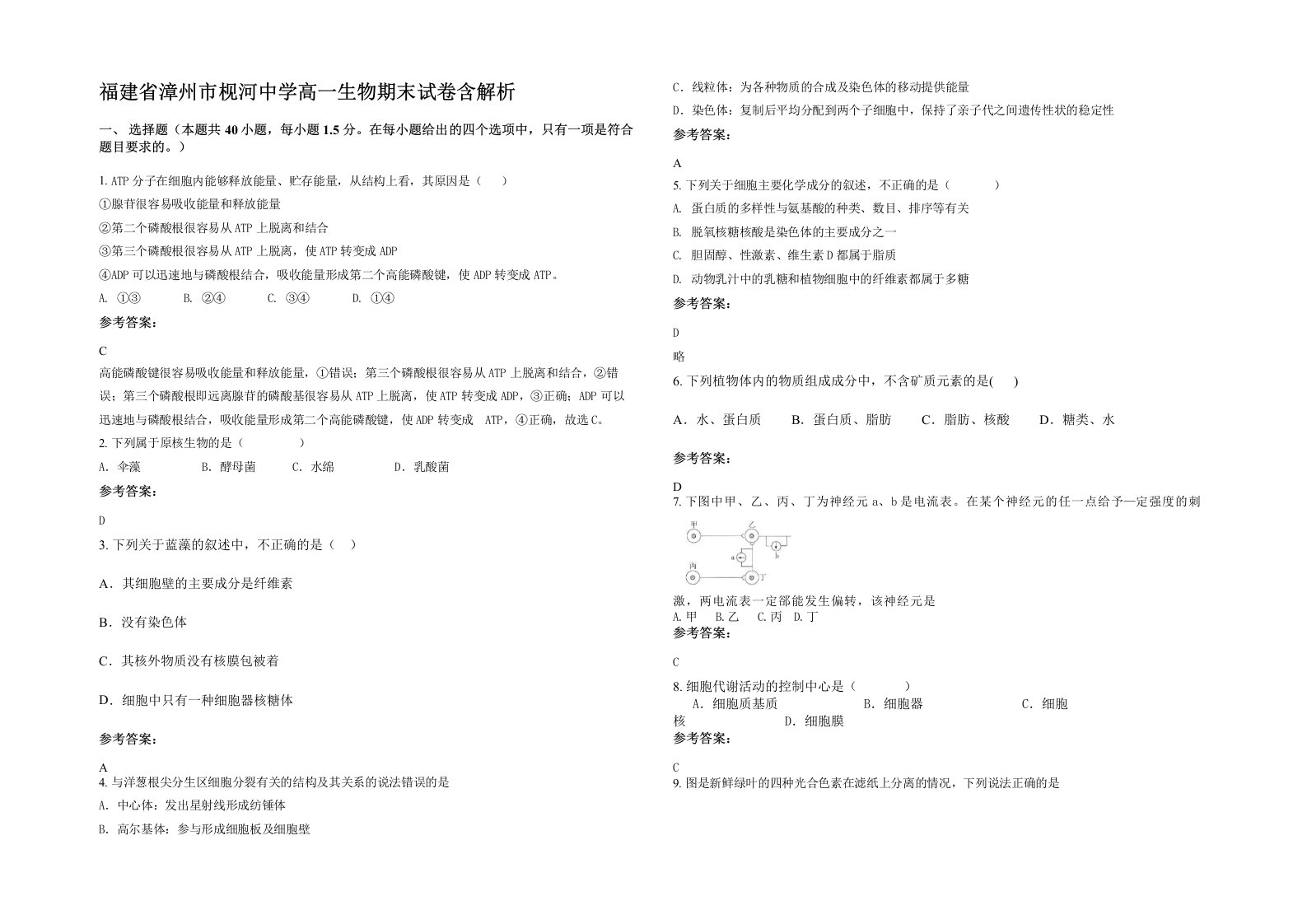 福建省漳州市枧河中学高一生物期末试卷含解析