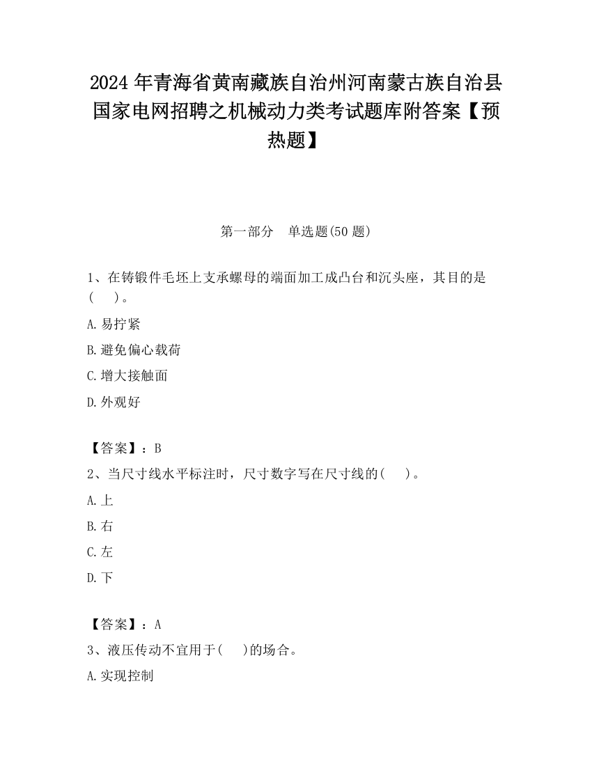 2024年青海省黄南藏族自治州河南蒙古族自治县国家电网招聘之机械动力类考试题库附答案【预热题】