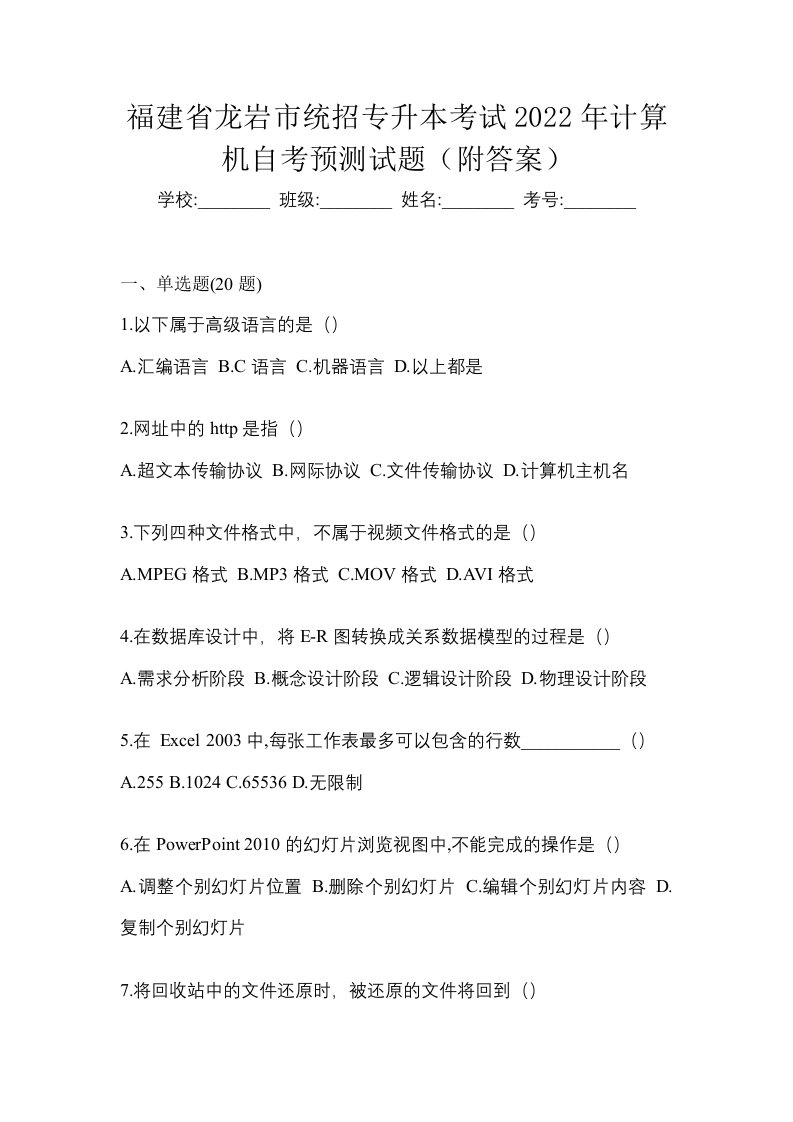 福建省龙岩市统招专升本考试2022年计算机自考预测试题附答案