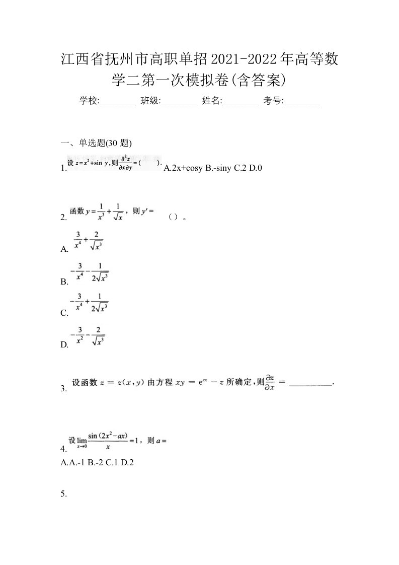 江西省抚州市高职单招2021-2022年高等数学二第一次模拟卷含答案