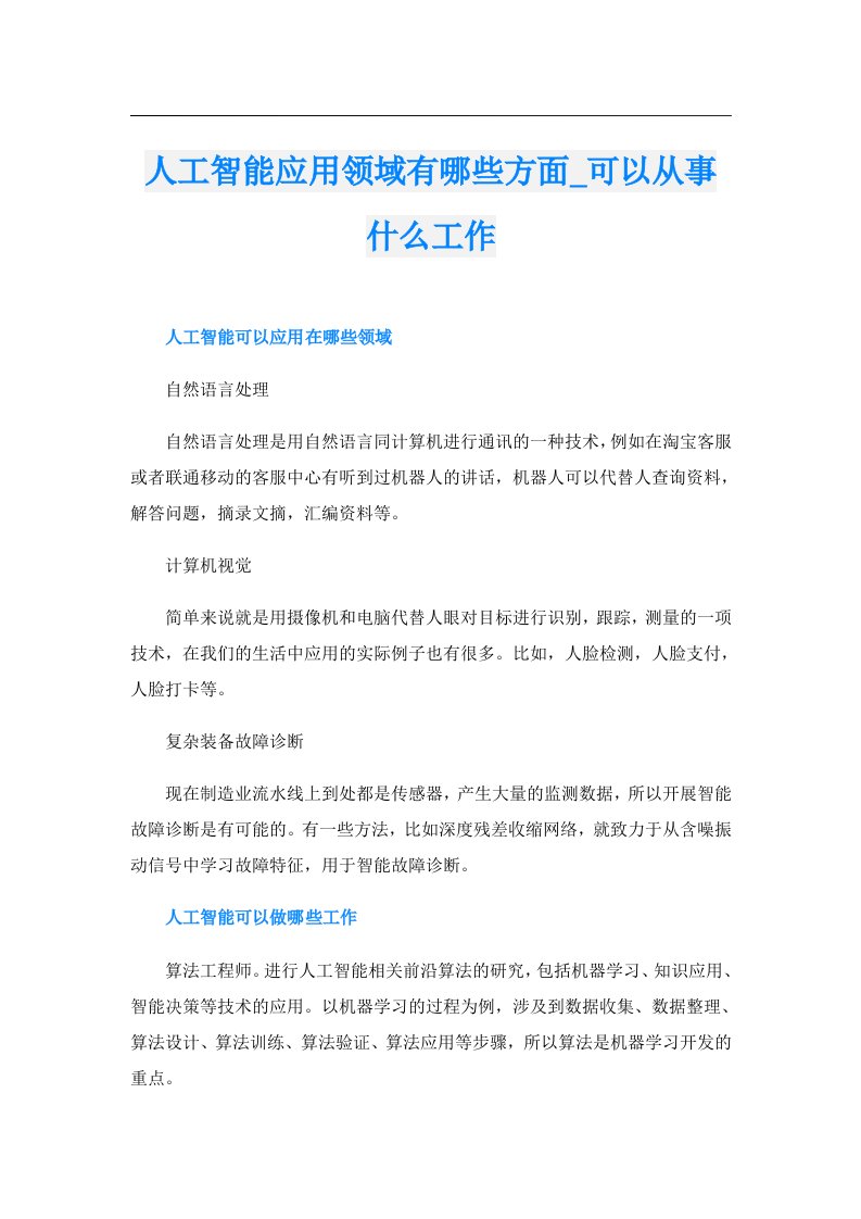 人工智能应用领域有哪些方面_可以从事什么工作