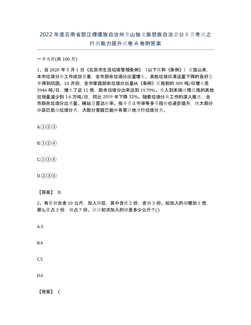 2022年度云南省怒江傈僳族自治州贡山独龙族怒族自治县公务员考试之行测能力提升试卷A卷附答案