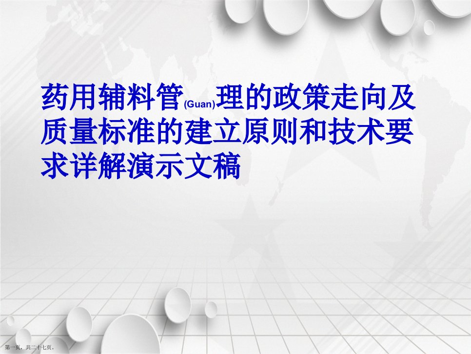 药用辅料管理的政策走向及质量标准的建立原则和技术要求详解演示文稿