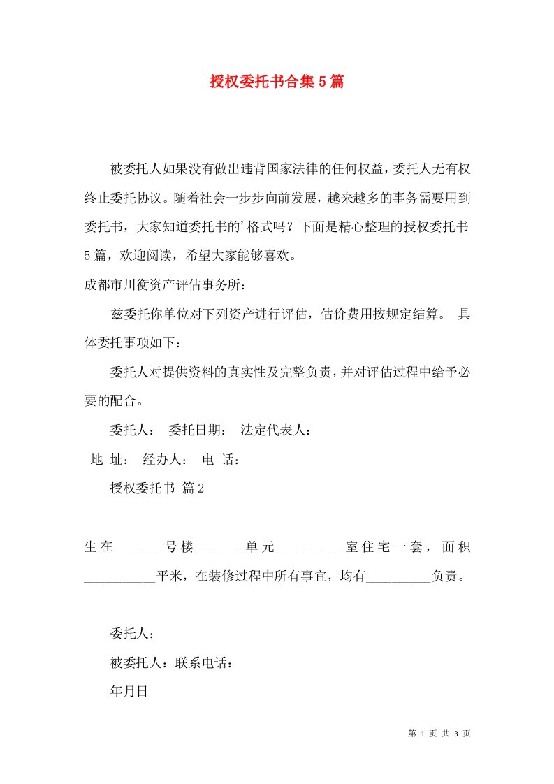 授权委托书合集5篇