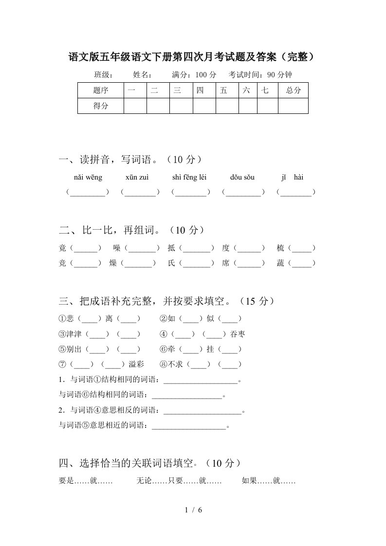 语文版五年级语文下册第四次月考试题及答案完整