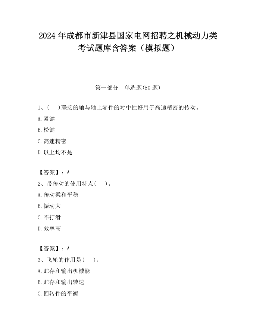 2024年成都市新津县国家电网招聘之机械动力类考试题库含答案（模拟题）