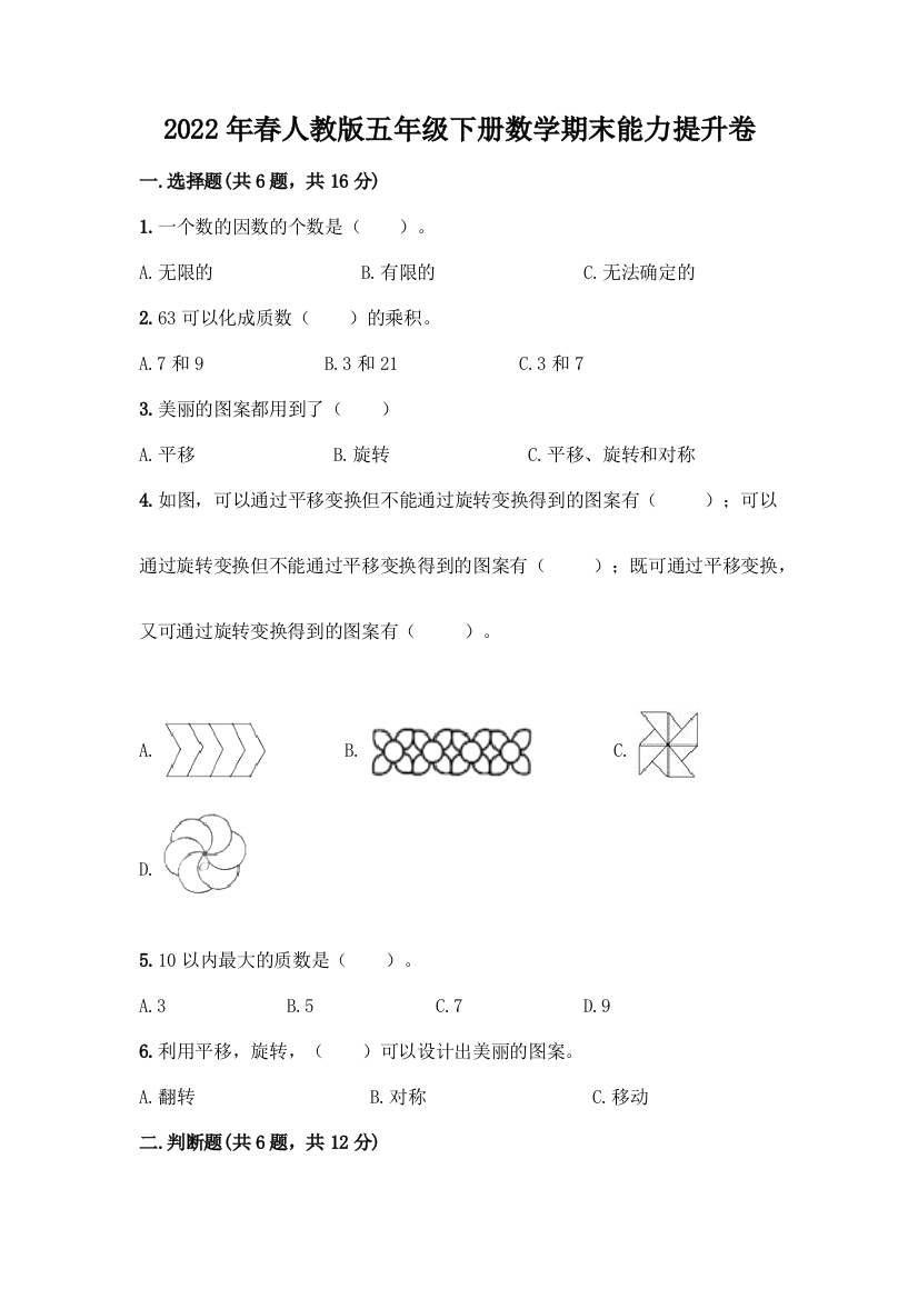 2022年春人教版五年级下册数学期末能力提升卷【能力提升】