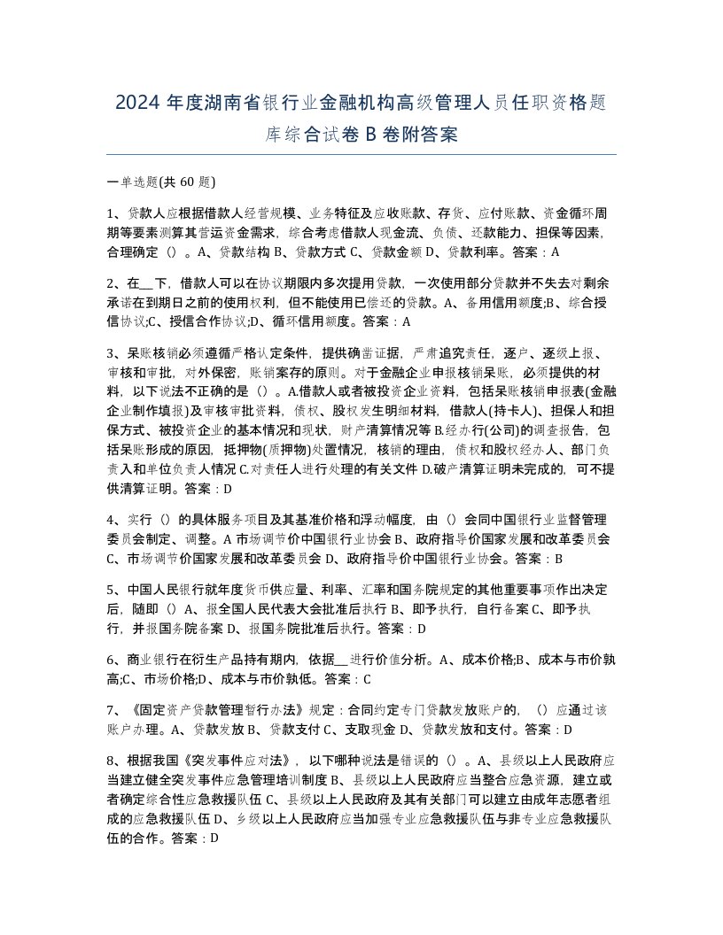 2024年度湖南省银行业金融机构高级管理人员任职资格题库综合试卷B卷附答案