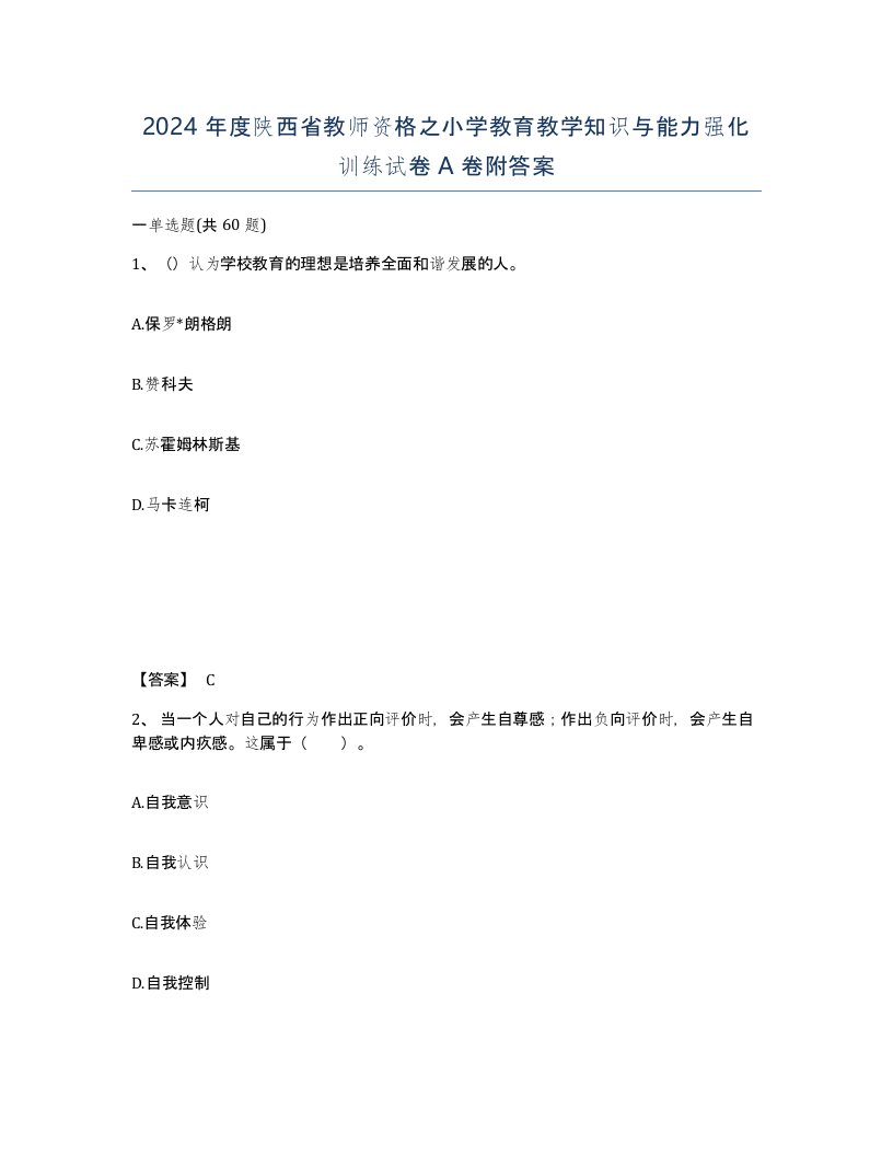 2024年度陕西省教师资格之小学教育教学知识与能力强化训练试卷A卷附答案