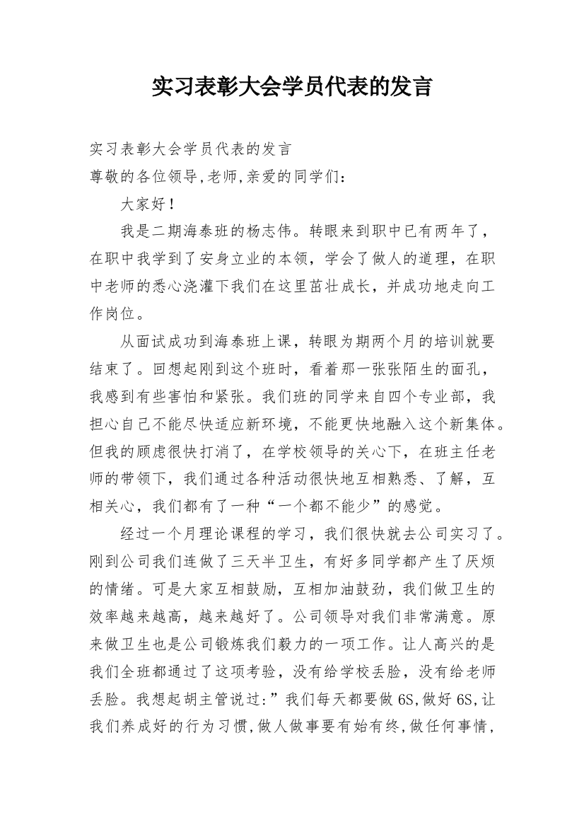 实习表彰大会学员代表的发言