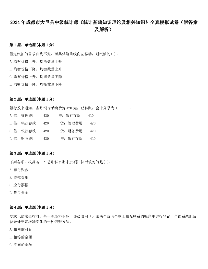 2024年成都市大邑县中级统计师《统计基础知识理论及相关知识》全真模拟试卷（附答案及解析）