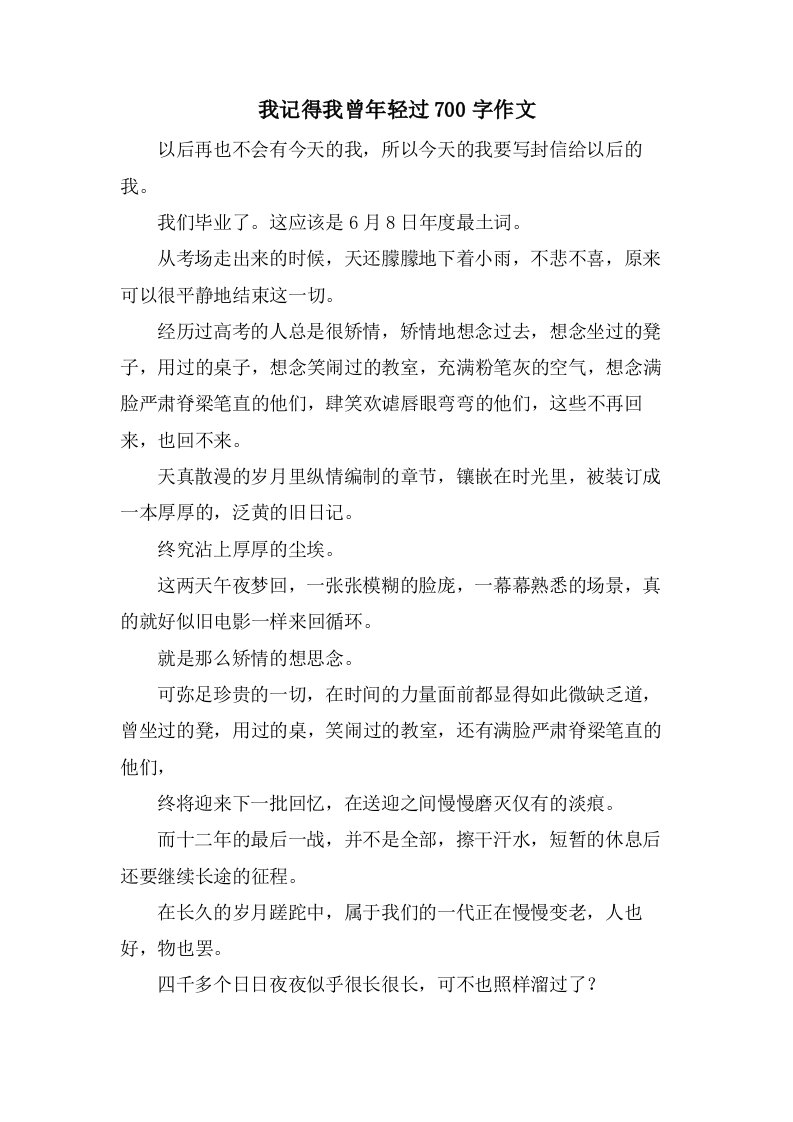 我记得我曾年轻过700字作文