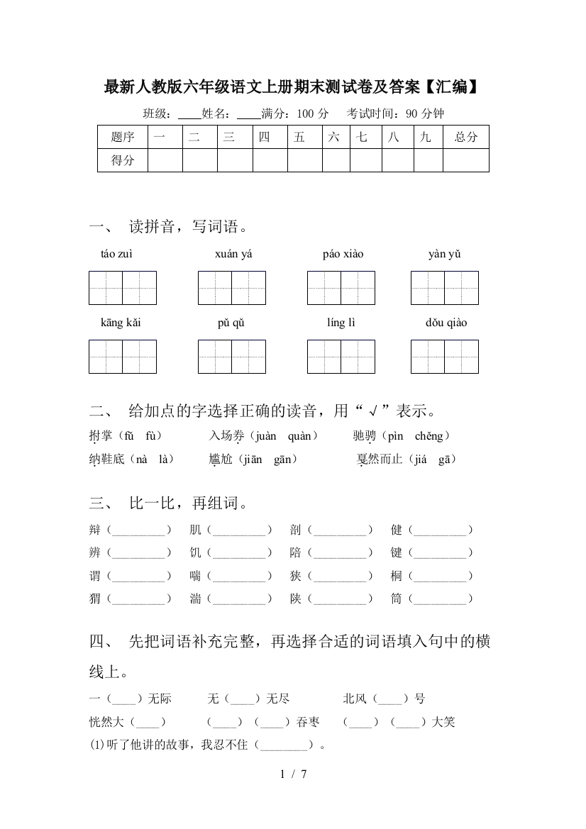 最新人教版六年级语文上册期末测试卷及答案【汇编】