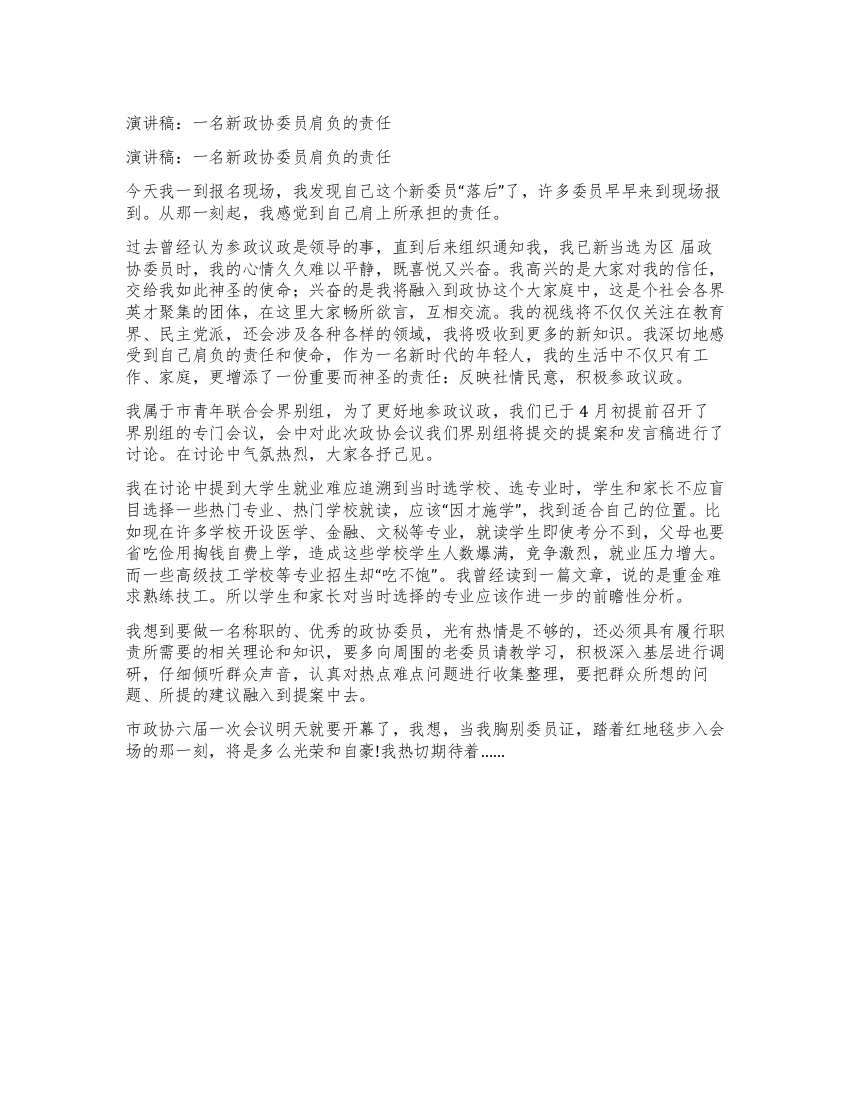 演讲稿一名新政协委员肩负的责任