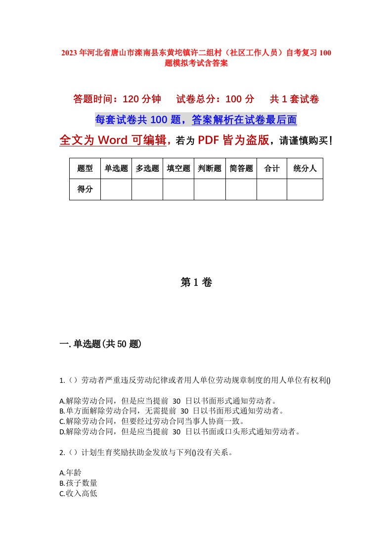 2023年河北省唐山市滦南县东黄坨镇许二组村社区工作人员自考复习100题模拟考试含答案