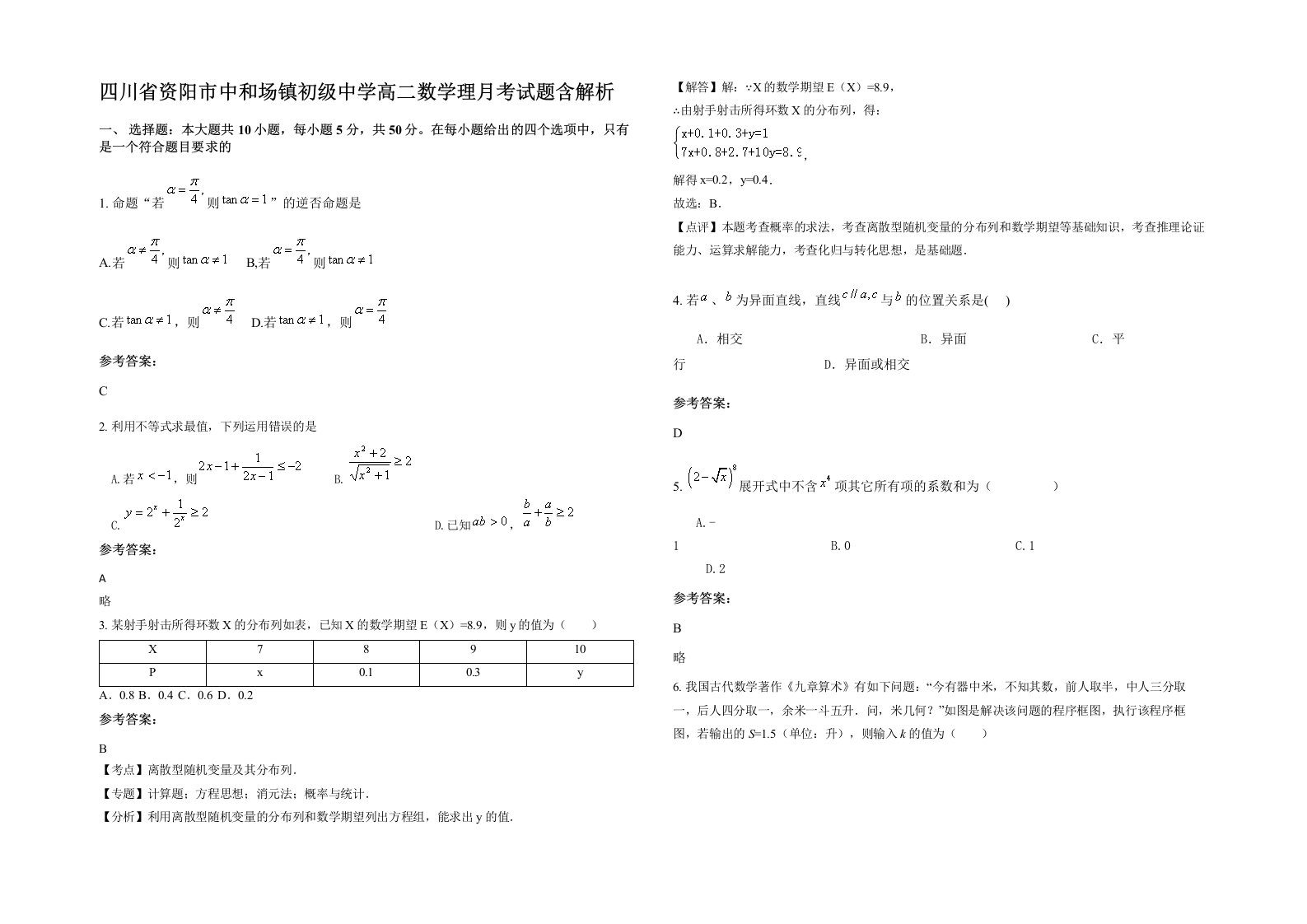 四川省资阳市中和场镇初级中学高二数学理月考试题含解析