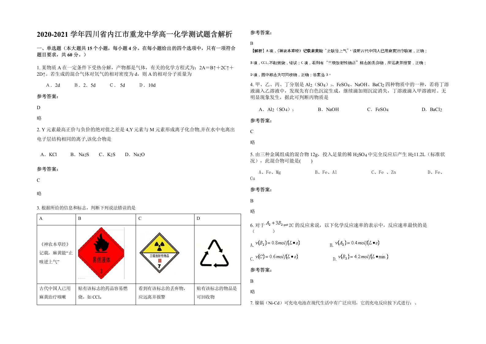 2020-2021学年四川省内江市重龙中学高一化学测试题含解析