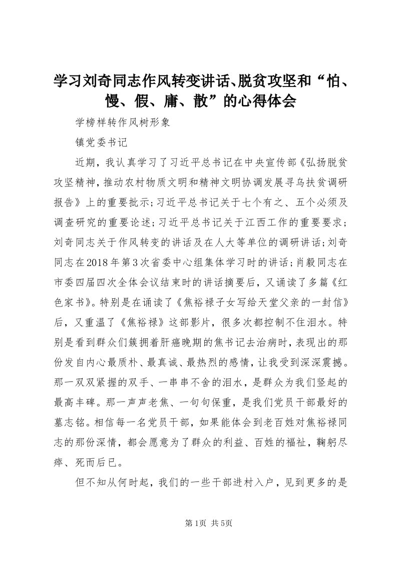 7学习刘奇同志作风转变致辞、脱贫攻坚和“怕、慢、假、庸、散”的心得体会