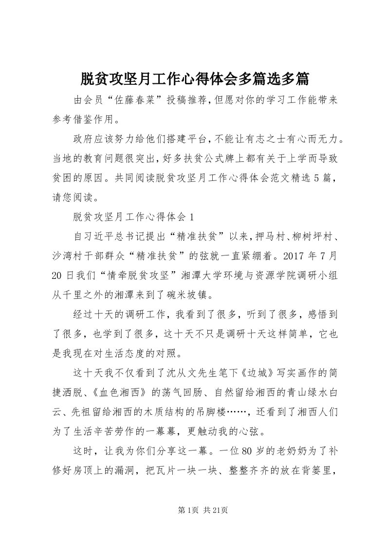 6脱贫攻坚月工作心得体会多篇选多篇