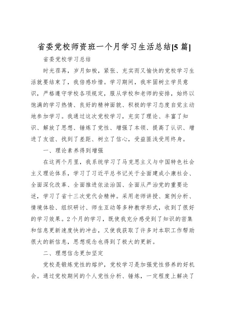 2022省委党校师资班一个月学习生活总结[5篇]