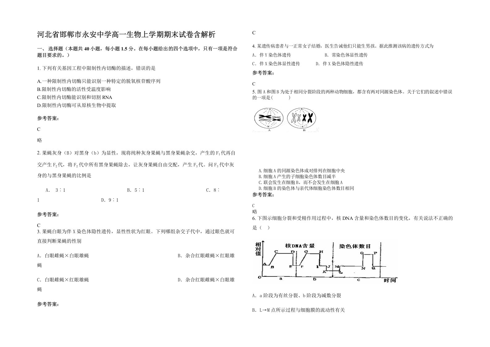 河北省邯郸市永安中学高一生物上学期期末试卷含解析