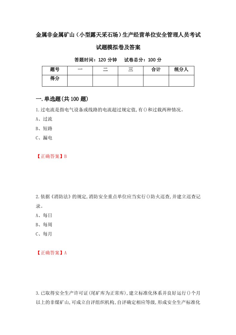 金属非金属矿山小型露天采石场生产经营单位安全管理人员考试试题模拟卷及答案第13期