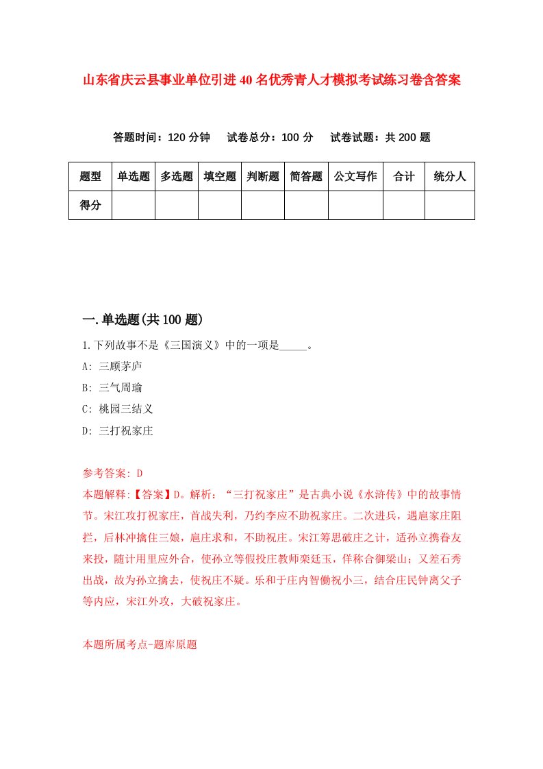 山东省庆云县事业单位引进40名优秀青人才模拟考试练习卷含答案第1期