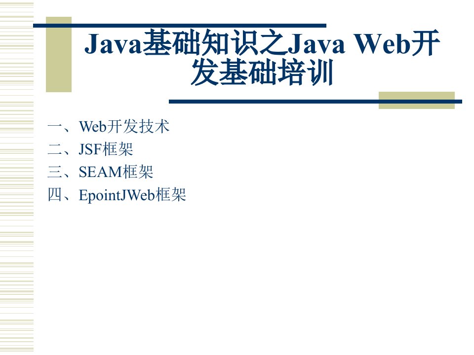 java基础知识之javaweb开发基础培训