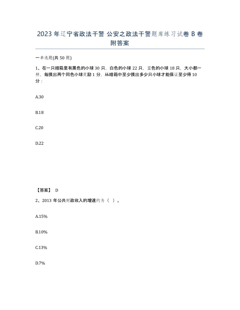 2023年辽宁省政法干警公安之政法干警题库练习试卷B卷附答案