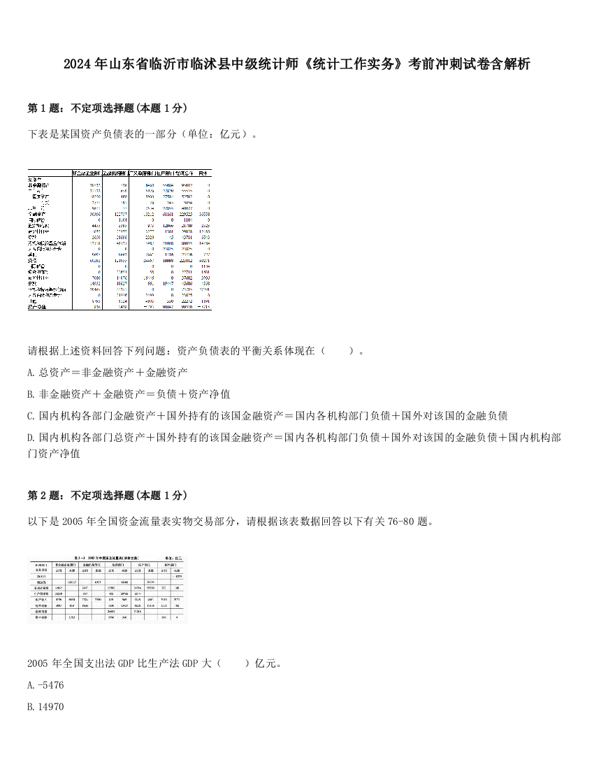 2024年山东省临沂市临沭县中级统计师《统计工作实务》考前冲刺试卷含解析