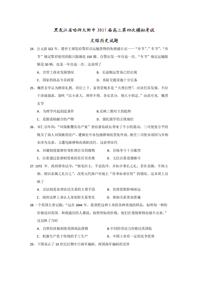 黑龙江省哈师大附中2017届高三第四次模拟考试文综历史试题