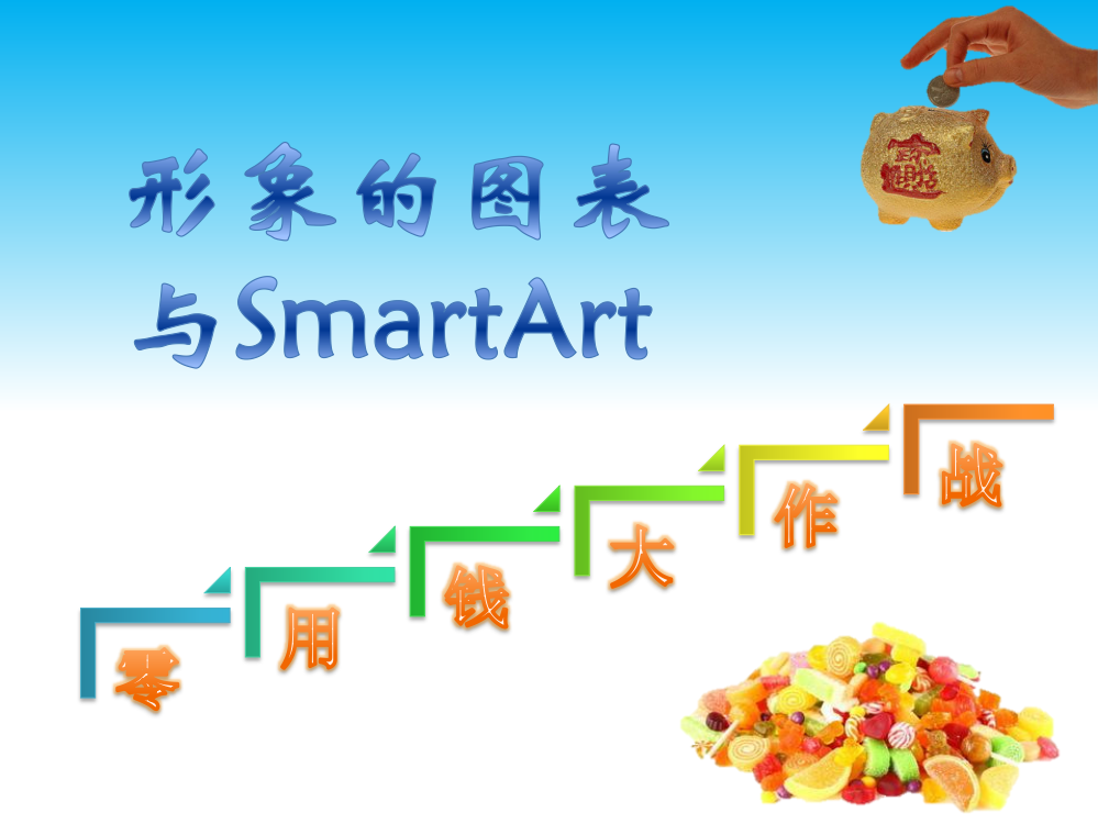 第十五课形象的图表与SmartArt