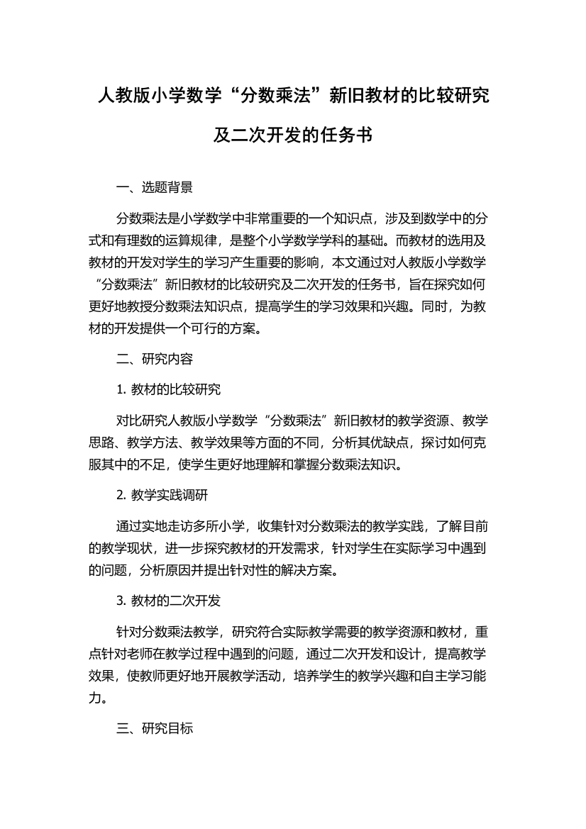 人教版小学数学“分数乘法”新旧教材的比较研究及二次开发的任务书