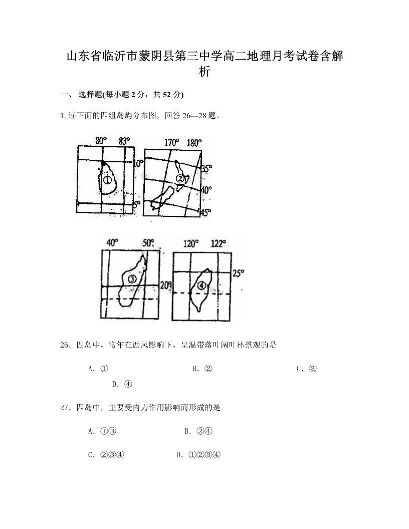 山东省临沂市蒙阴县第三中学高二地理月考试卷含解析