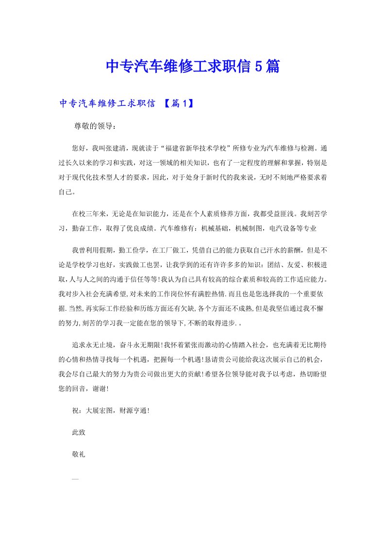 中专汽车维修工求职信5篇