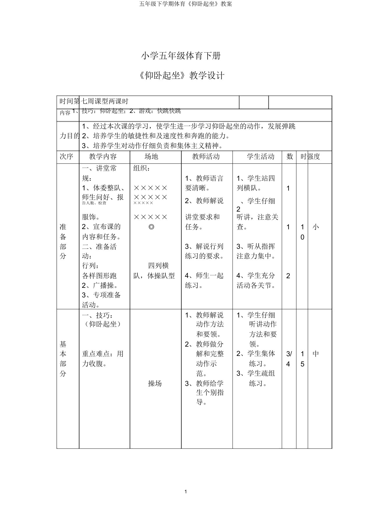 五年级下学期体育《仰卧起坐》教案