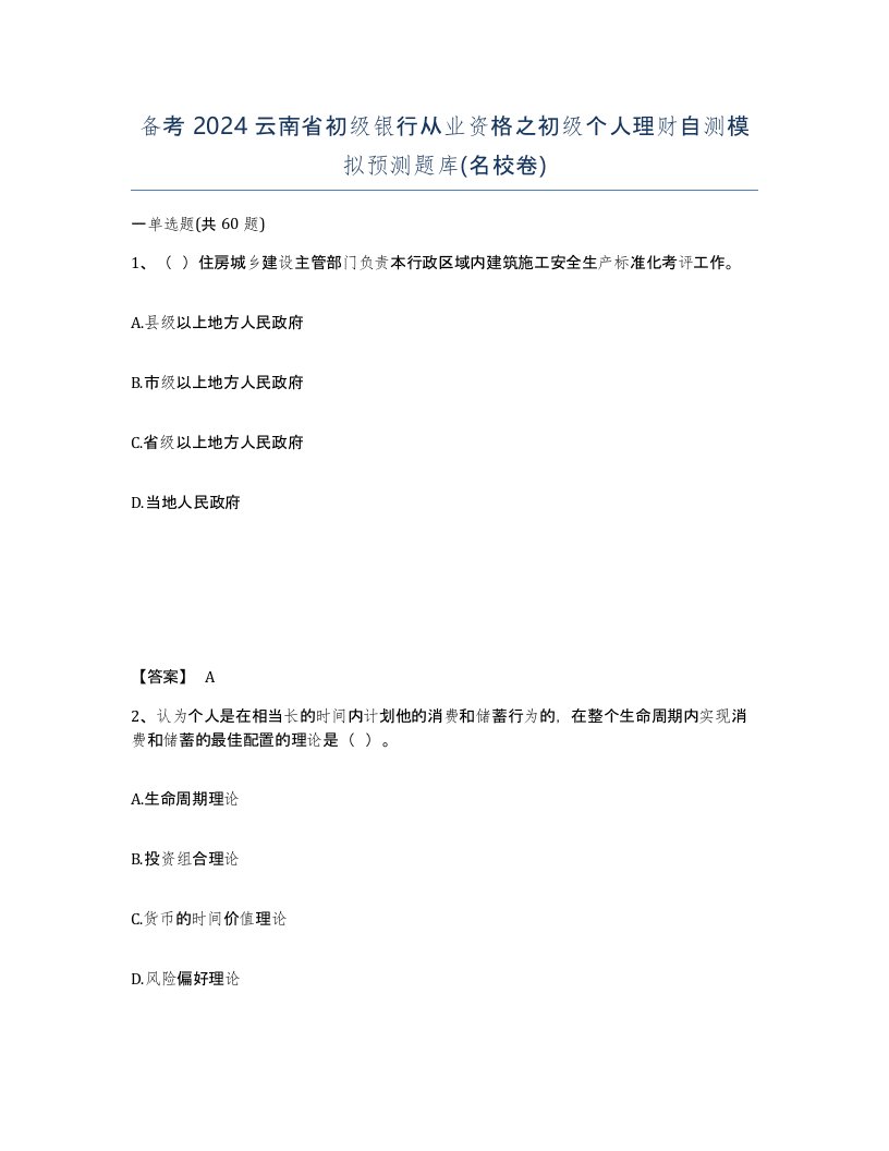 备考2024云南省初级银行从业资格之初级个人理财自测模拟预测题库名校卷