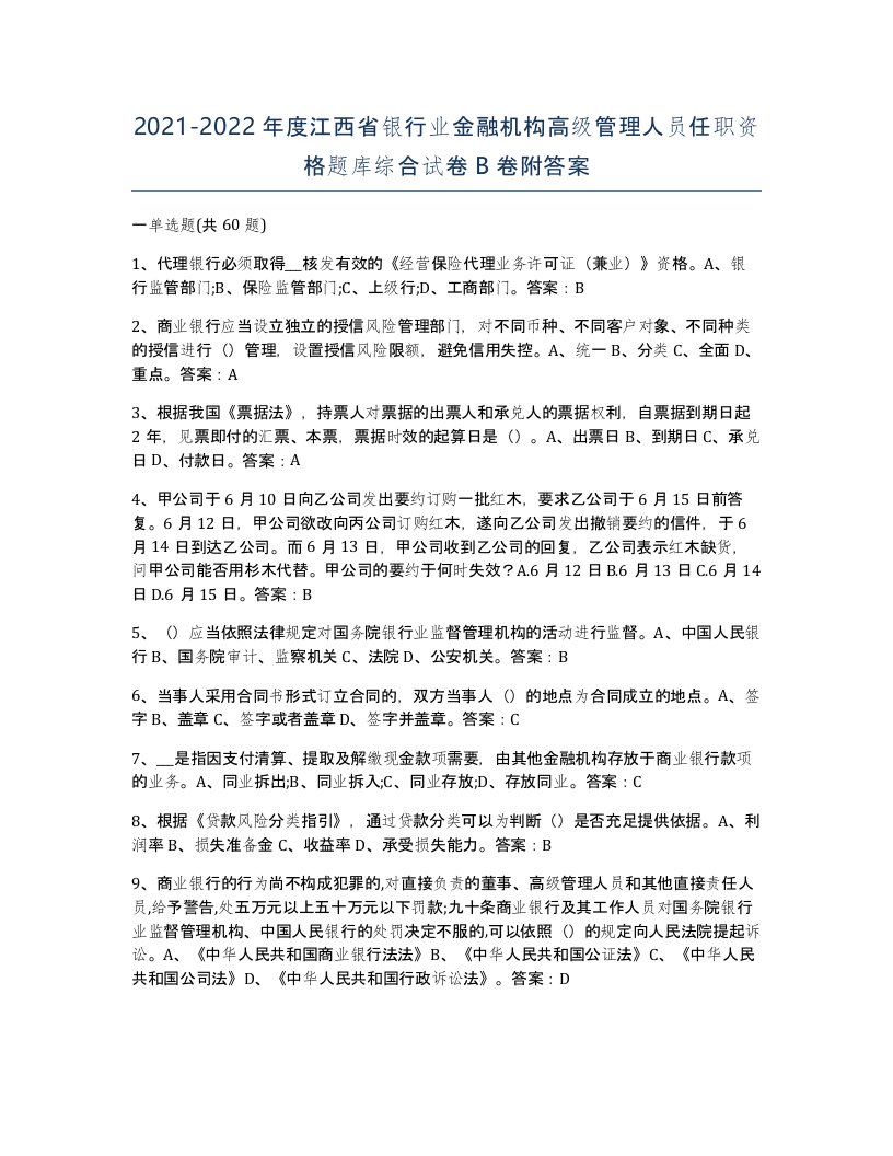 2021-2022年度江西省银行业金融机构高级管理人员任职资格题库综合试卷B卷附答案