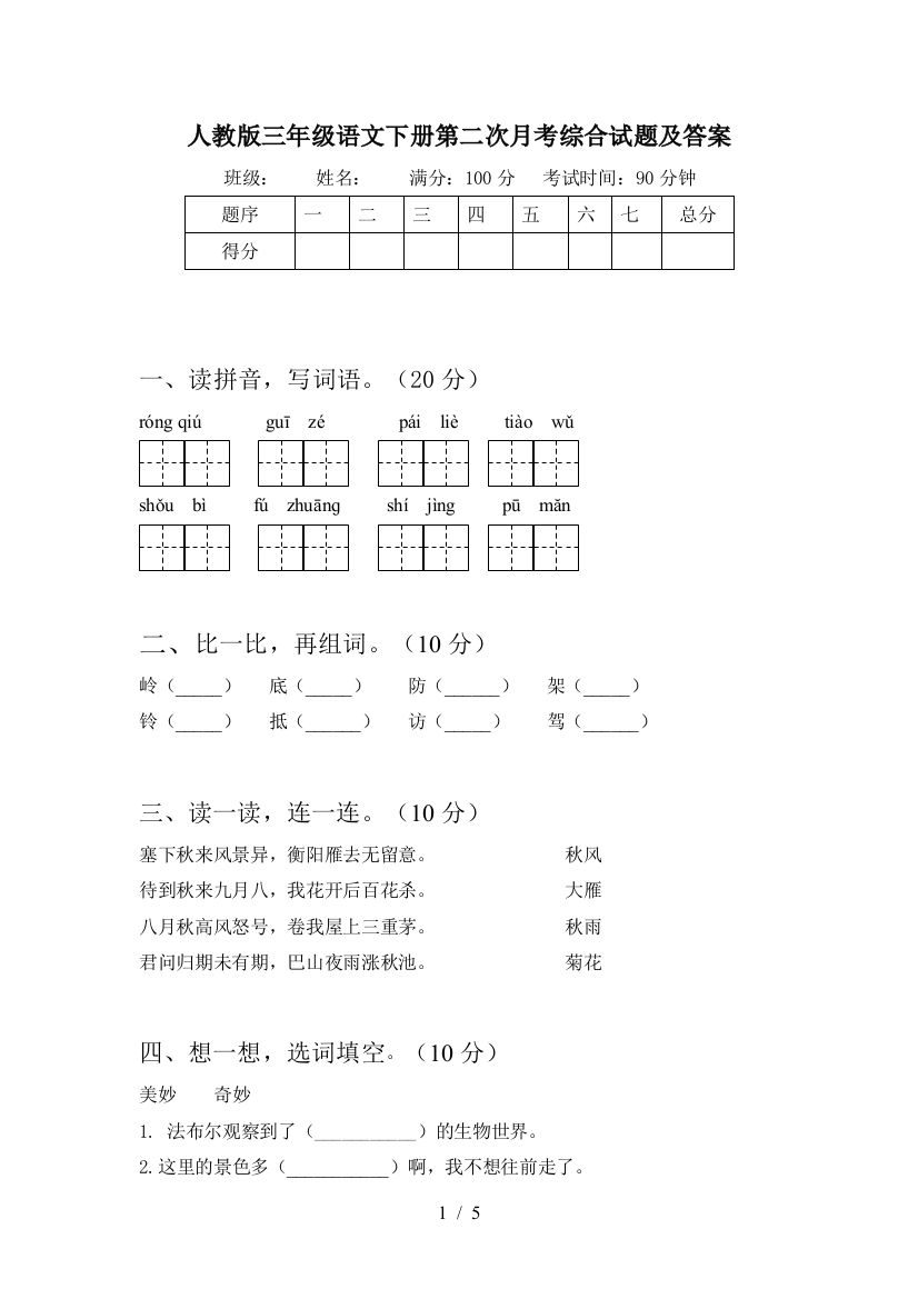 人教版三年级语文下册第二次月考综合试题及答案