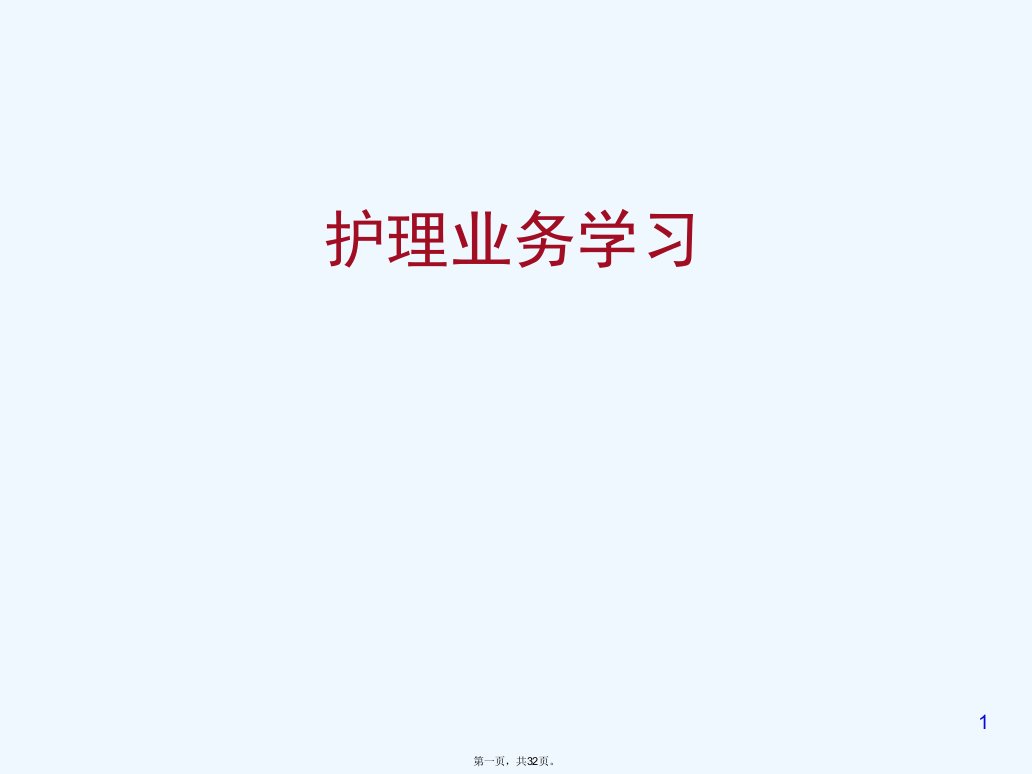 业务学习—支气管扩张护理