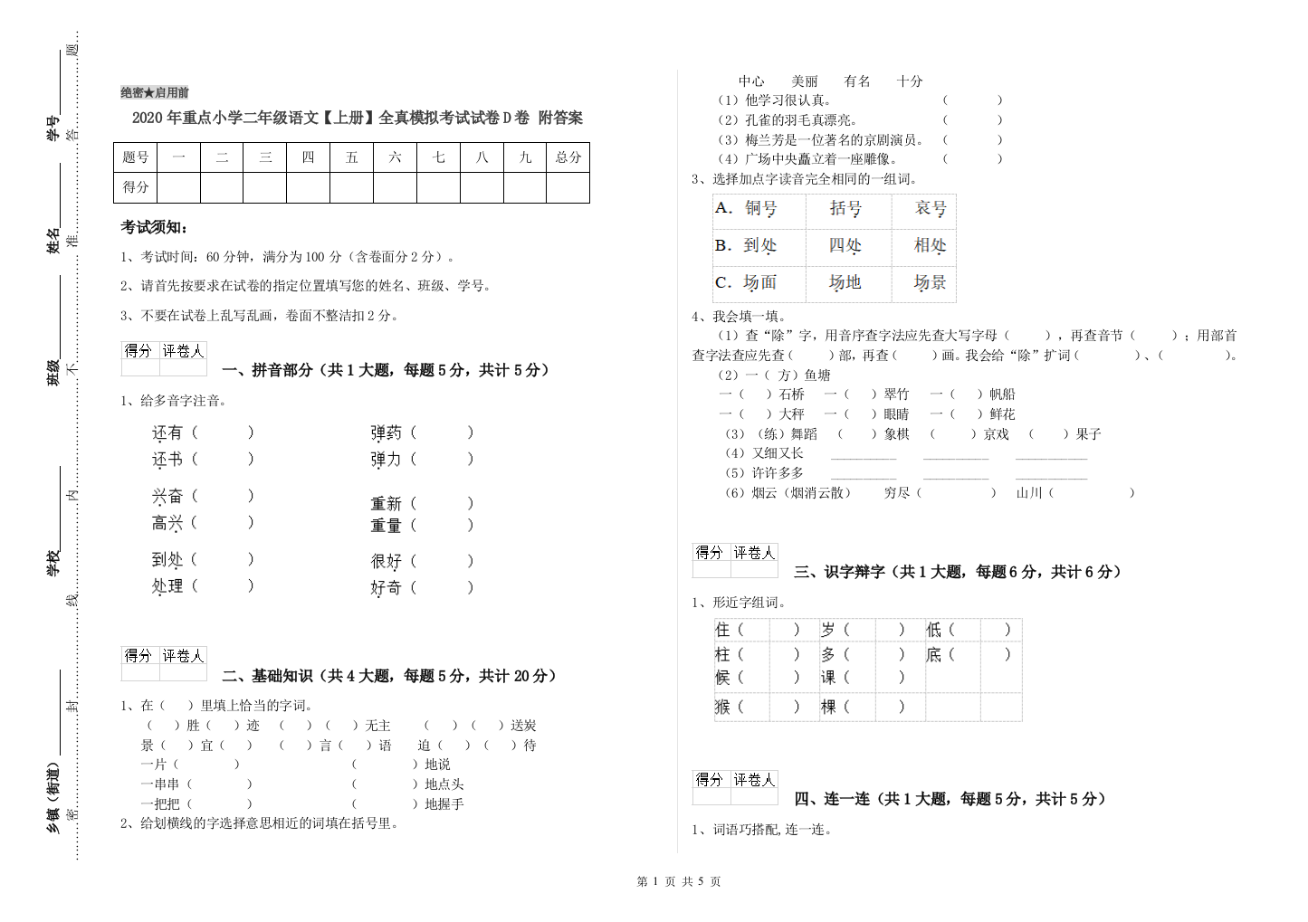 2020年重点小学二年级语文【上册】全真模拟考试试卷D卷-附答案