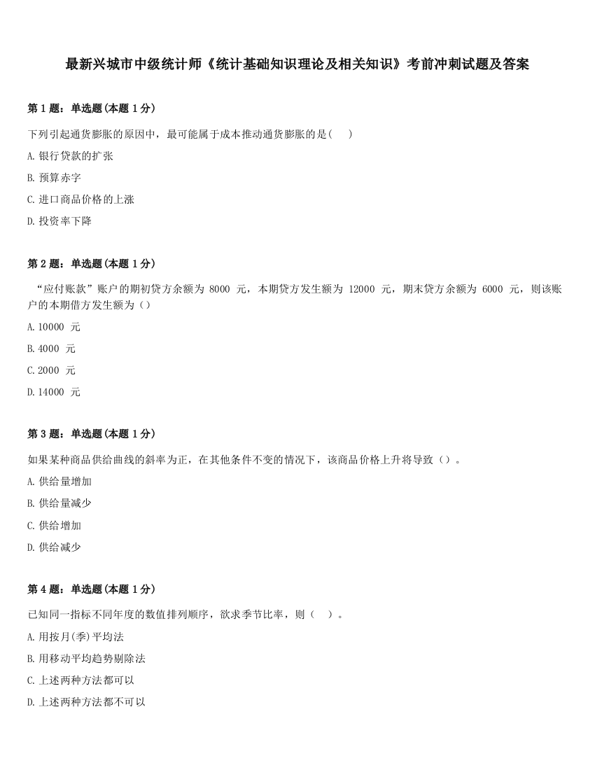 最新兴城市中级统计师《统计基础知识理论及相关知识》考前冲刺试题及答案