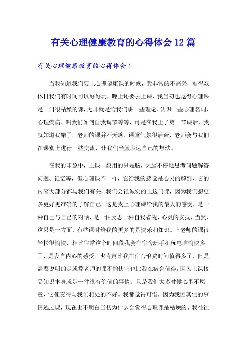 有关心理健康教育的心得体会12篇