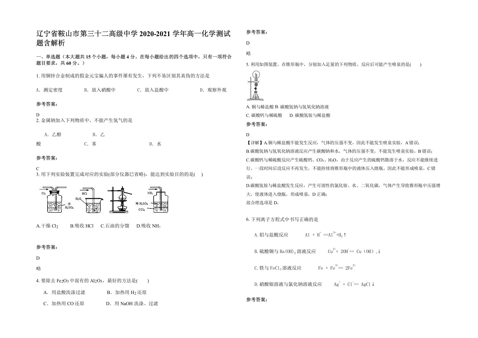 辽宁省鞍山市第三十二高级中学2020-2021学年高一化学测试题含解析